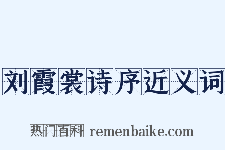 刘霞裳诗序近义词是什么意思的图片